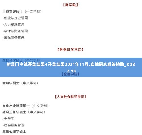 新澳门今晚开奖结果+开奖结果2021年11月,实地研究解答协助_KQZ2.93