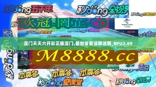 澳门天天六开彩正版澳门,最新答案诠释说明_NFU2.69