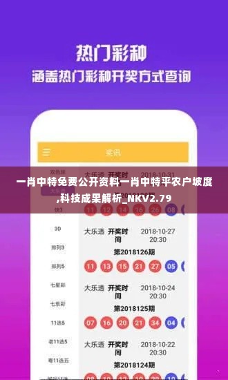一肖中特免费公开资料一肖中特平农户坡度,科技成果解析_NKV2.79