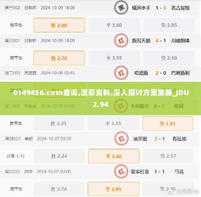 0149456.cσm查询,澳彩资料,深入探讨方案策略_JDU2.94