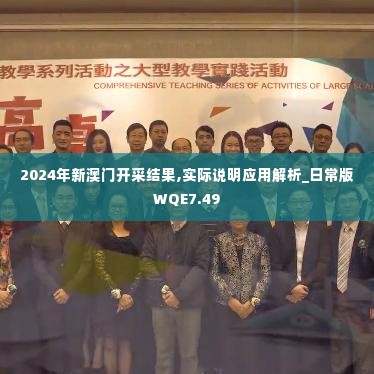 2024年新澳门开采结果,实际说明应用解析_日常版WQE7.49