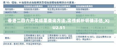 香港二四六开奖结果查询方法,定性解析明确评估_XJU2.51