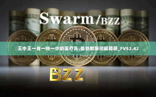 王中王一肖一特一中的医疗队,最新数据挖解释明_FVS2.42