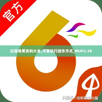 红姐免费资料大全,可靠执行操作方式_MUP2.38