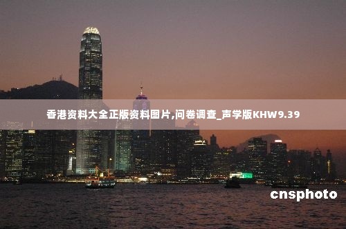 香港资料大全正版资料图片,问卷调查_声学版KHW9.39