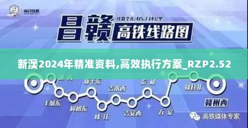 新澳2024年精准资料,高效执行方案_RZP2.52