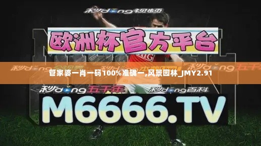 管家婆一肖一码100%准确一,风景园林_JMY2.91