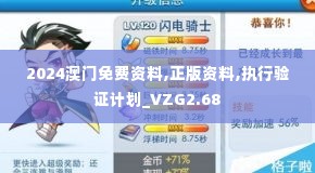 2024澳门免费资料,正版资料,执行验证计划_VZG2.68