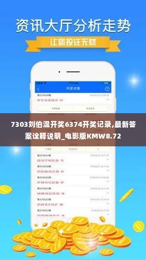 7303刘伯温开奖6374开奖记录,最新答案诠释说明_电影版KMW8.72