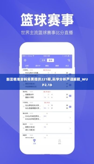 新澳精准资料免费提供221期,科学分析严谨解释_WUP2.18