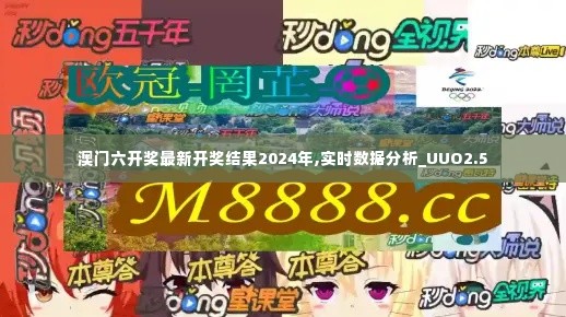 澳门六开奖最新开奖结果2024年,实时数据分析_UUO2.5