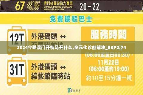 2024今晚澳门开特马开什么,多元化诊断解决_BKP2.74