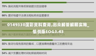 0149330澳彩资料查询,出众解答解释实施_愉悦版EOG3.43