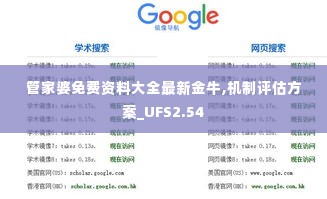 管家婆免费资料大全最新金牛,机制评估方案_UFS2.54