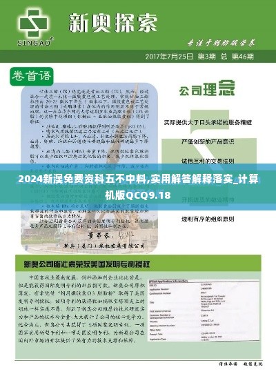 2024新澳免费资科五不中料,实用解答解释落实_计算机版QCQ9.18