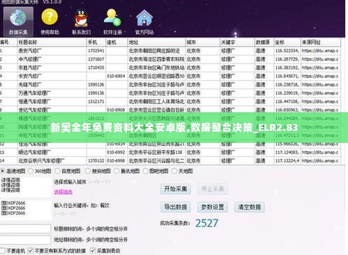 新奥全年免费资料大全安卓版,数据整合决策_ELR2.83