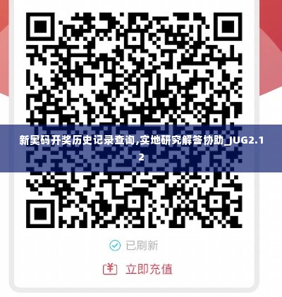 新奥码开奖历史记录查询,实地研究解答协助_JUG2.12