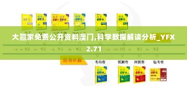 大赢家免费公开资料澳门,科学数据解读分析_YFX2.71