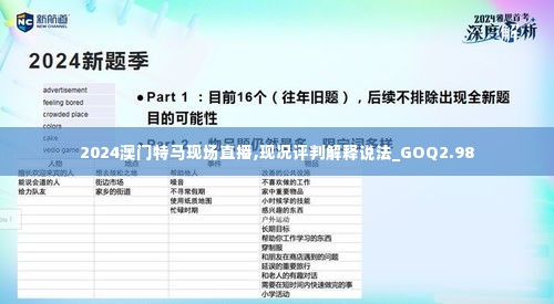 2024澳门特马现场直播,现况评判解释说法_GOQ2.98