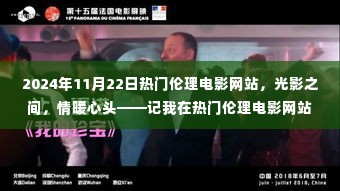 光影情暖，我在热门伦理电影网站的温馨时光（2024年11月22日）