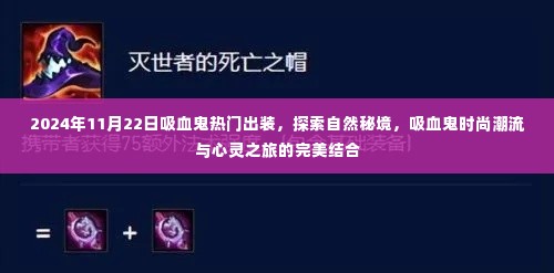 吸血鬼时尚潮流与心灵之旅，探索自然秘境与热门出装指南（2024年）