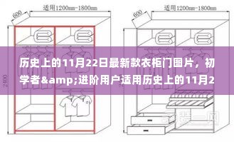 历史上的11月22日新款衣柜门图片，初学者与进阶用户的制作详解及最新图片展示