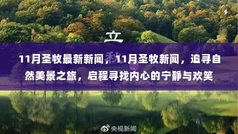 11月圣牧追寻自然美景之旅，内心的宁静与欢笑的启程新闻