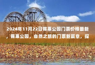 锡惠公园门票价格更新，自然之旅探寻心灵宁静的奇妙旅程