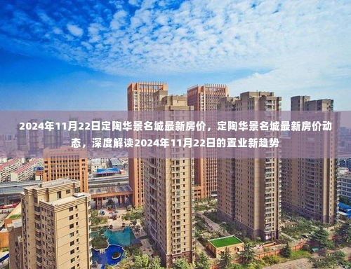 2024年11月22日定陶华景名城最新房价动态与置业趋势深度解读