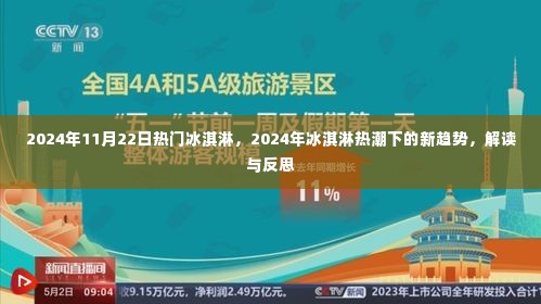 2024年冰淇淋热潮揭秘，新趋势解读与反思