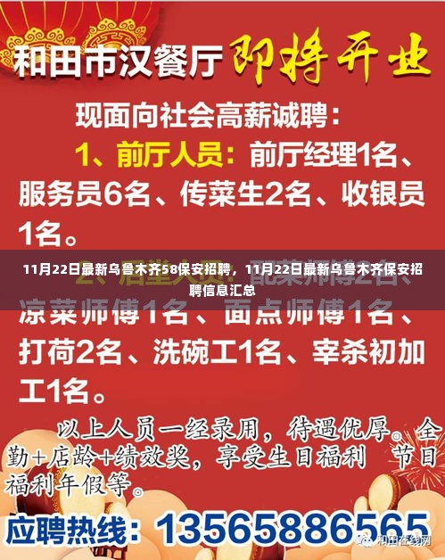 乌鲁木齐最新保安招聘信息汇总，11月22日保安职位空缺及招聘动态