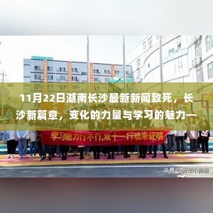 湖南长沙最新新闻动态，变化的力量与学习的魅力，长沙新篇章的启示（11月22日）