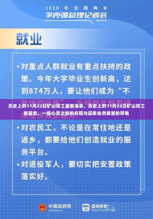 历史上的11月22日矿山招工新篇章，启程心灵之旅，探寻自然美景的呼唤