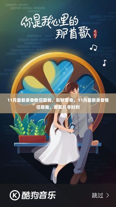 聆听爱意，共享甜蜜时刻，最新录音情侣酷我11月精选