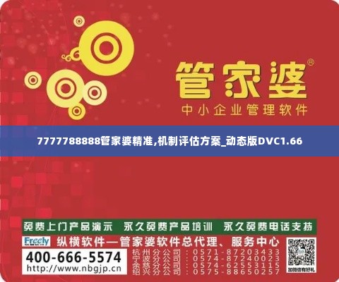 7777788888管家婆精准,机制评估方案_动态版DVC1.66