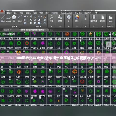 800图库资料大全,清华博士全面解答_珍藏版WIJ1.60