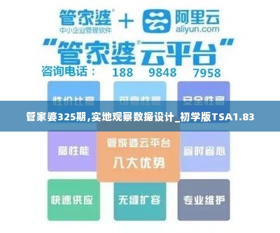 管家婆325期,实地观察数据设计_初学版TSA1.83