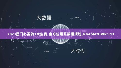 2023澳门必买的3大生肖,全方位展开数据规划_PhabletHWR1.91