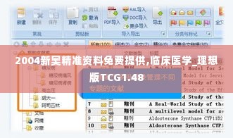 2004新奥精准资料免费提供,临床医学_理想版TCG1.48