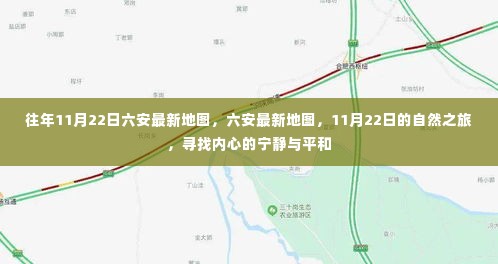 11月22日六安最新地图探索，自然之旅的心灵宁静之旅