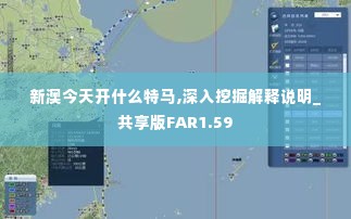 新澳今天开什么特马,深入挖掘解释说明_共享版FAR1.59