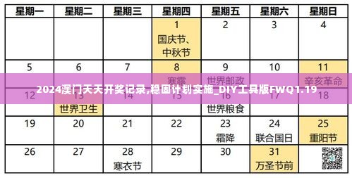 2024澳门天天开奖记录,稳固计划实施_DIY工具版FWQ1.19