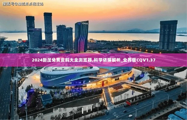 2024新澳免费资料大全浏览器,科学依据解析_业界版CQV1.37