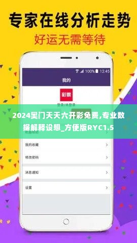 2024奥门天天六开彩免费,专业数据解释设想_方便版RYC1.5