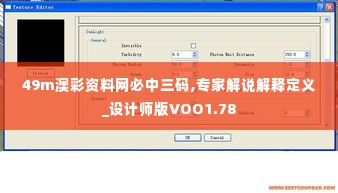 49m澳彩资料网必中三码,专家解说解释定义_设计师版VOO1.78