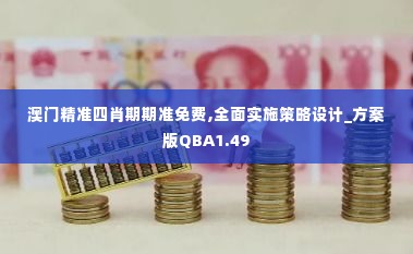 澳门精准四肖期期准免费,全面实施策略设计_方案版QBA1.49