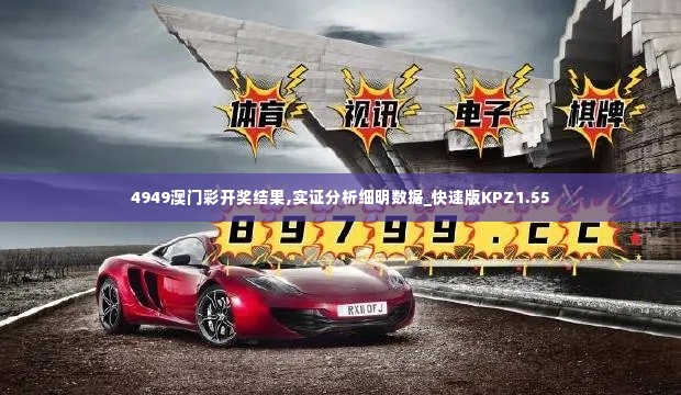 4949澳门彩开奖结果,实证分析细明数据_快速版KPZ1.55