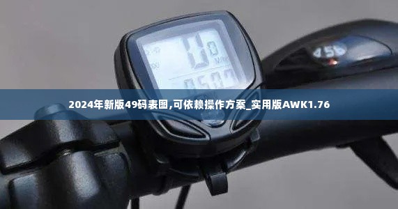 2024年新版49码表图,可依赖操作方案_实用版AWK1.76