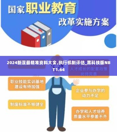 2024新澳最精准资料大全,执行机制评估_黑科技版NBT1.64