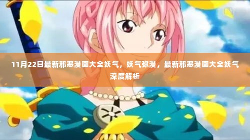 涉黄问题解析，邪恶漫画中的妖气弥漫现象探讨